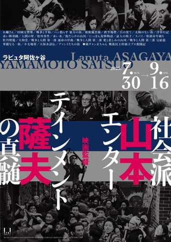映画監督 山本薩夫