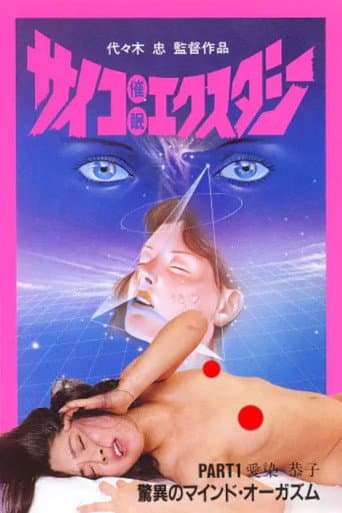 サイコ催眠エクスタシー　PART 1