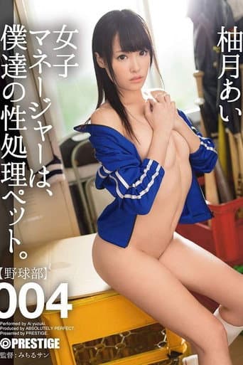 女子マネージャーは、僕達の性処理ペット。 004 柚月あい