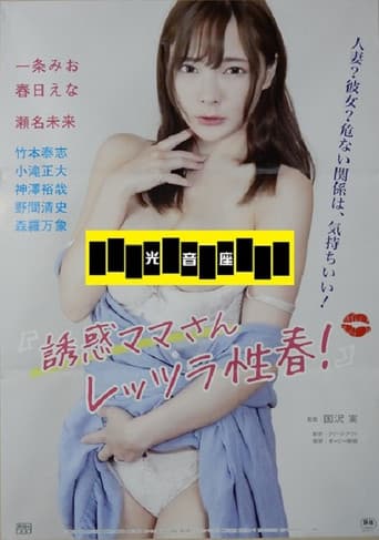 誘惑ママさん レッツラ性春！