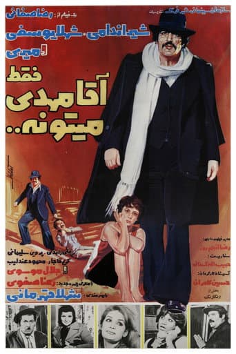 فقط آقا مهدی میتونه