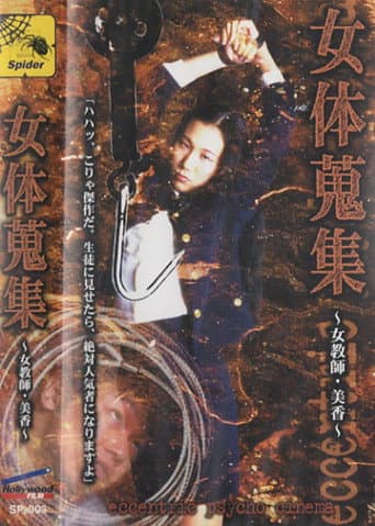 女体蒐集 ～女教師・美香～