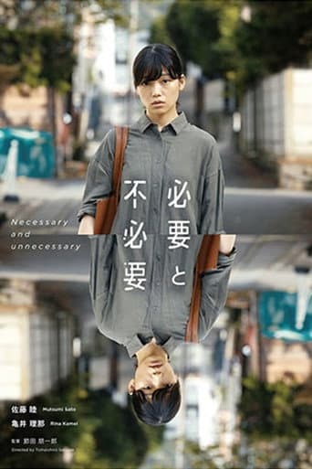 必要と不必要