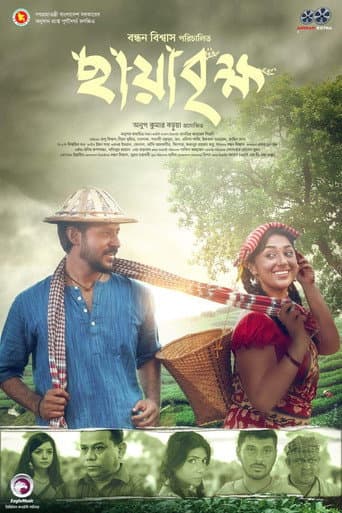ছায়াবৃক্ষ