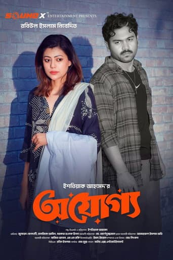 অযোগ্য