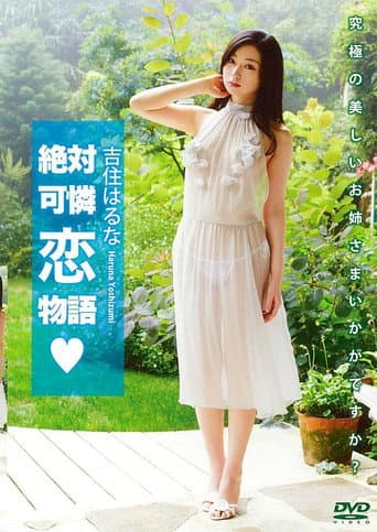 吉住はるな 「絶対可憐恋物語」