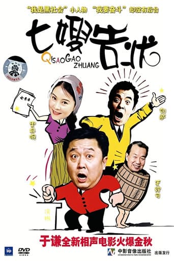 七嫂告状