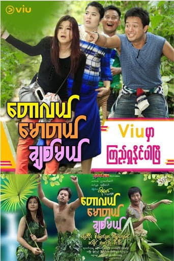 တောလယ် မောတယ် ချစ်မယ်