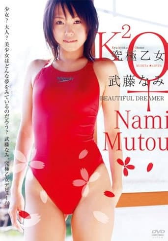 究極乙女 武藤なみ Beautiful Dreamer