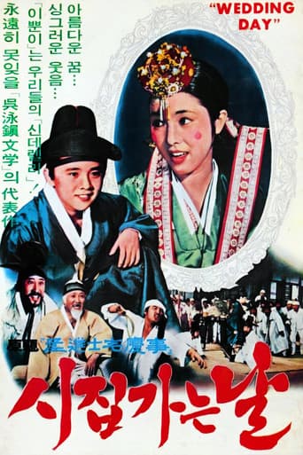 시집가는 날