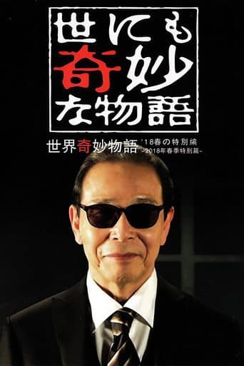 世にも奇妙な物語 '18春の特別編