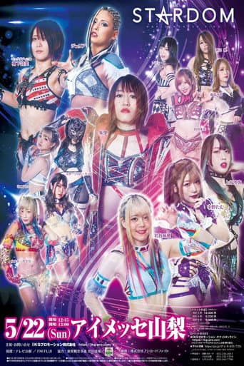 スターダム甲府大会
