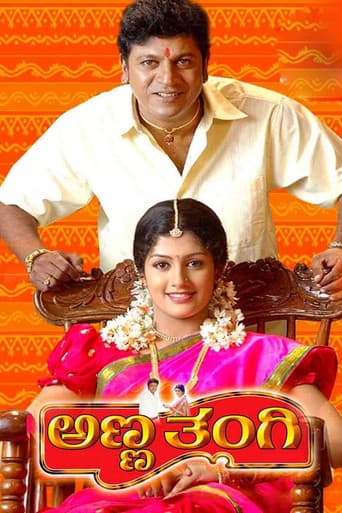ಅಣ್ಣ ತಂಗಿ