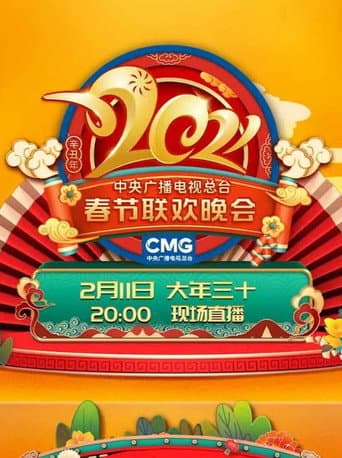 2021年中央广播电视总台春节联欢晚会