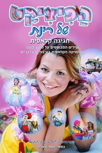 הפיציקט של רינת
