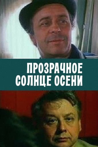 Прозрачное солнце осени
