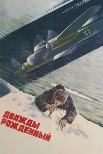 Дважды рождённый