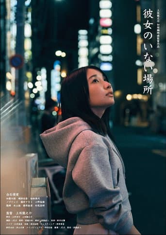 彼女のいない場所