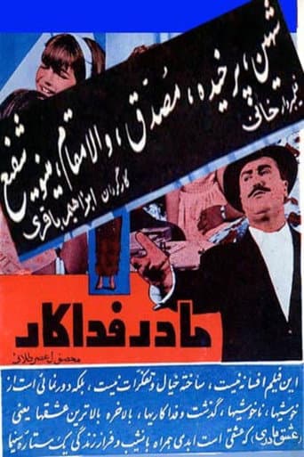 مادر فداکار