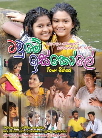 ටවුමේ ඉස්කෝලේ