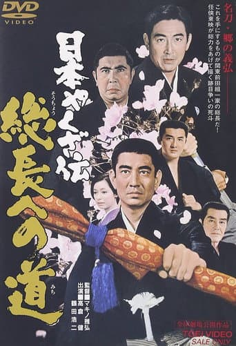 日本やくざ伝 総長への道