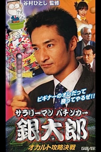 サラリーマンパチンカー 銀大郎　オカルト攻略決戦