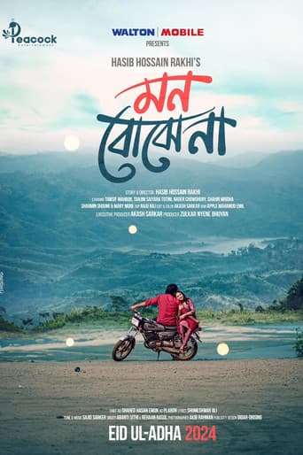 মন বোঝে না