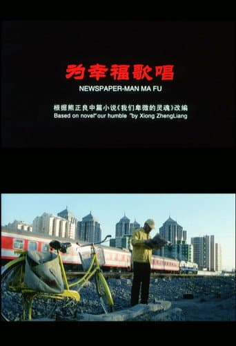 为幸福歌唱