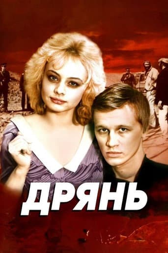 Дрянь