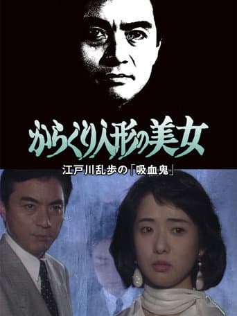 江戸川乱歩の美女シリーズ　からくり人形の美女　江戸川乱歩の「吸血鬼」