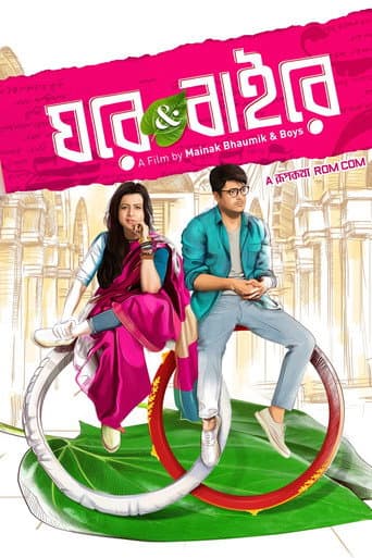 ঘরে অ্যান্ড বাইরে