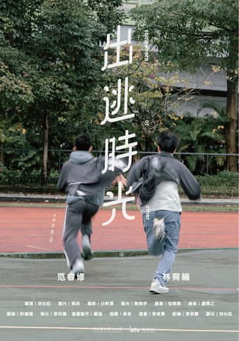 出逃時光