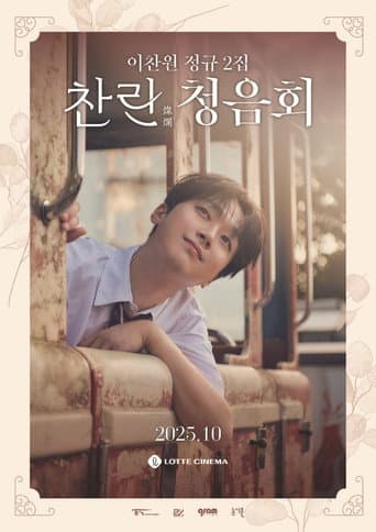 이찬원 정규 2집 '찬란' 청음회