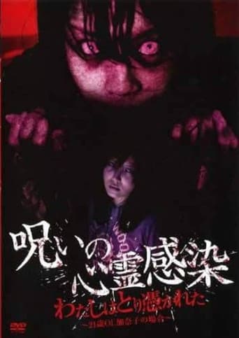 呪いの心霊感染 わたしはとり憑かれた ~21歳OL 加奈子の場合~