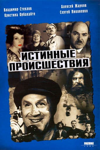 Истинные происшествия