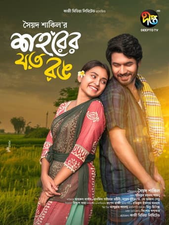 শহরের যত রঙ