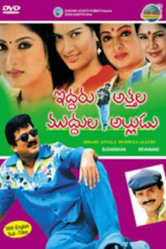 ఇద్దరు అత్తల ముద్దుల అల్లుడు