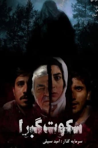 سکوت گبرا