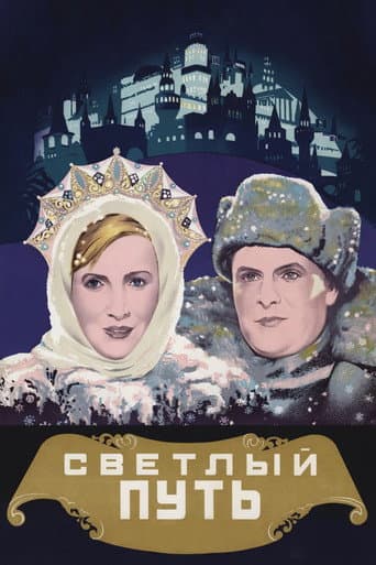 Светлый путь