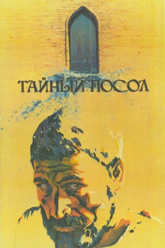 Тайный посол