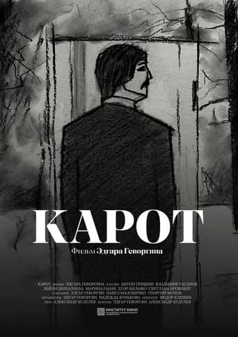 Карот