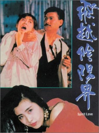 飛越陰陽界