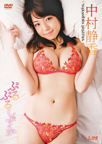 中村静香 ぷるぷるしずか