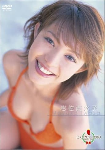 ミスマガジン2003 岩佐真悠子