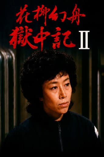 花柳幻舟獄中記II