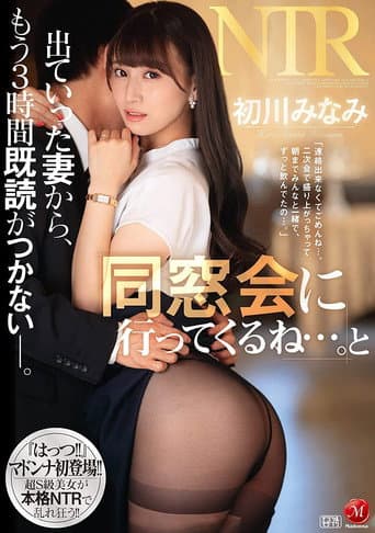 『はっつ！！』マドンナ初登場！！ 「同窓会に行ってくるね…。」と出ていった妻から、もう3時間既読がつかない―。 初川みなみ