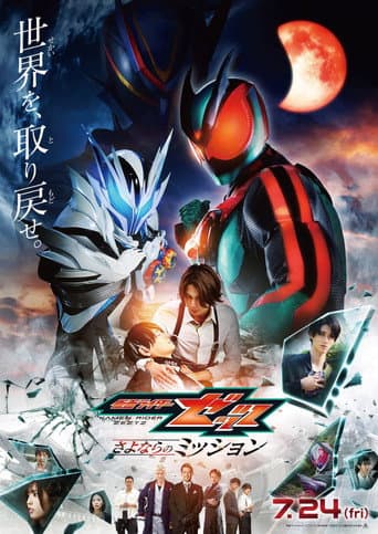 仮面ライダーゼッツ さよならのミッション