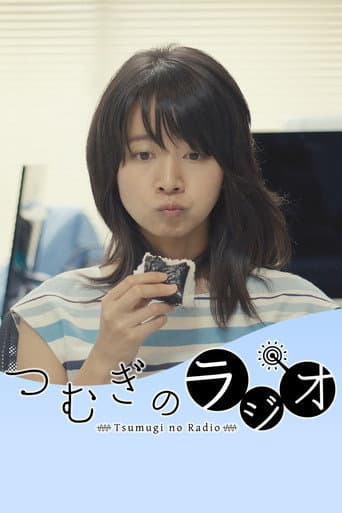つむぎのラジオ