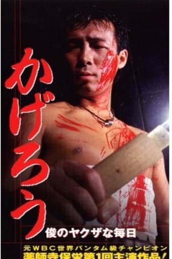 かげろう　俊のヤクザな毎日