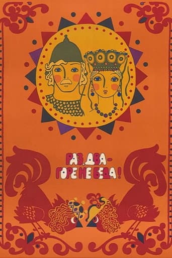 Раз, два – горе не беда!